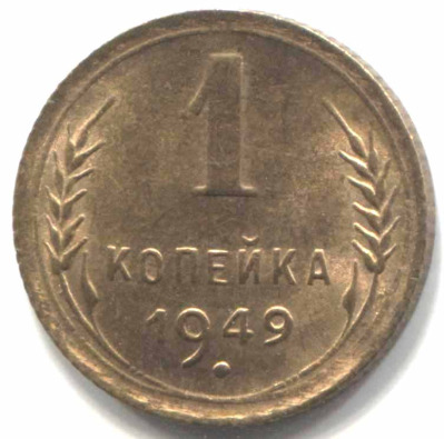 монета 1 копейка СССР 1949 - вид 1 миниатюра